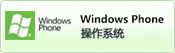 Windows Phoneϵy(tng)